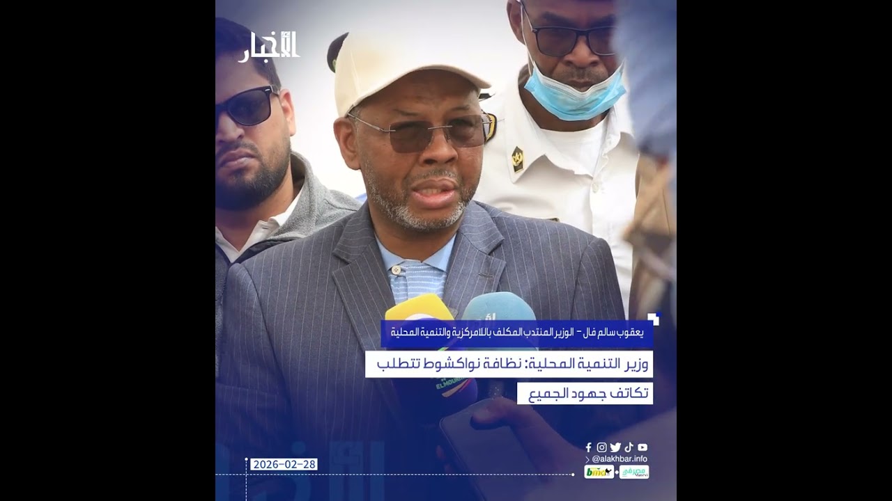 وزير  التنمية المحلية: نظافة نواكشوط تتطلب تكاتف جهود الجميع