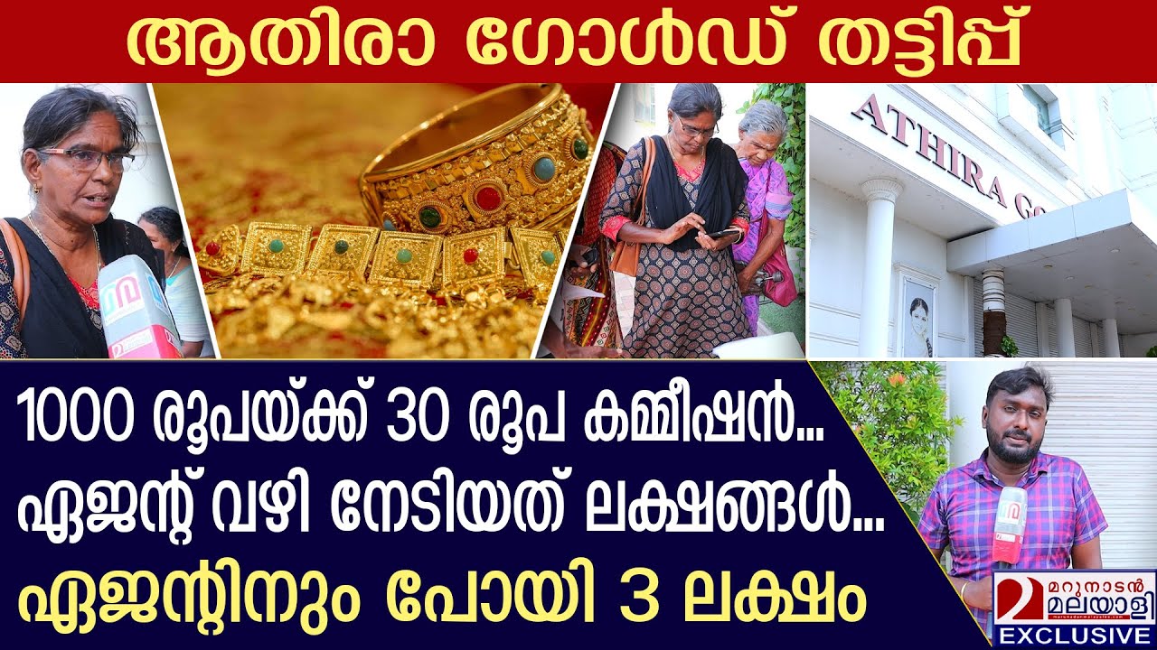 ആതിരാ ഗോള്‍ഡിന്റെ തട്ടിപ്പിനിരയായ ഏജന്റിന് പറയാനുള്ളത് | Athira gold and silks | Gold scam