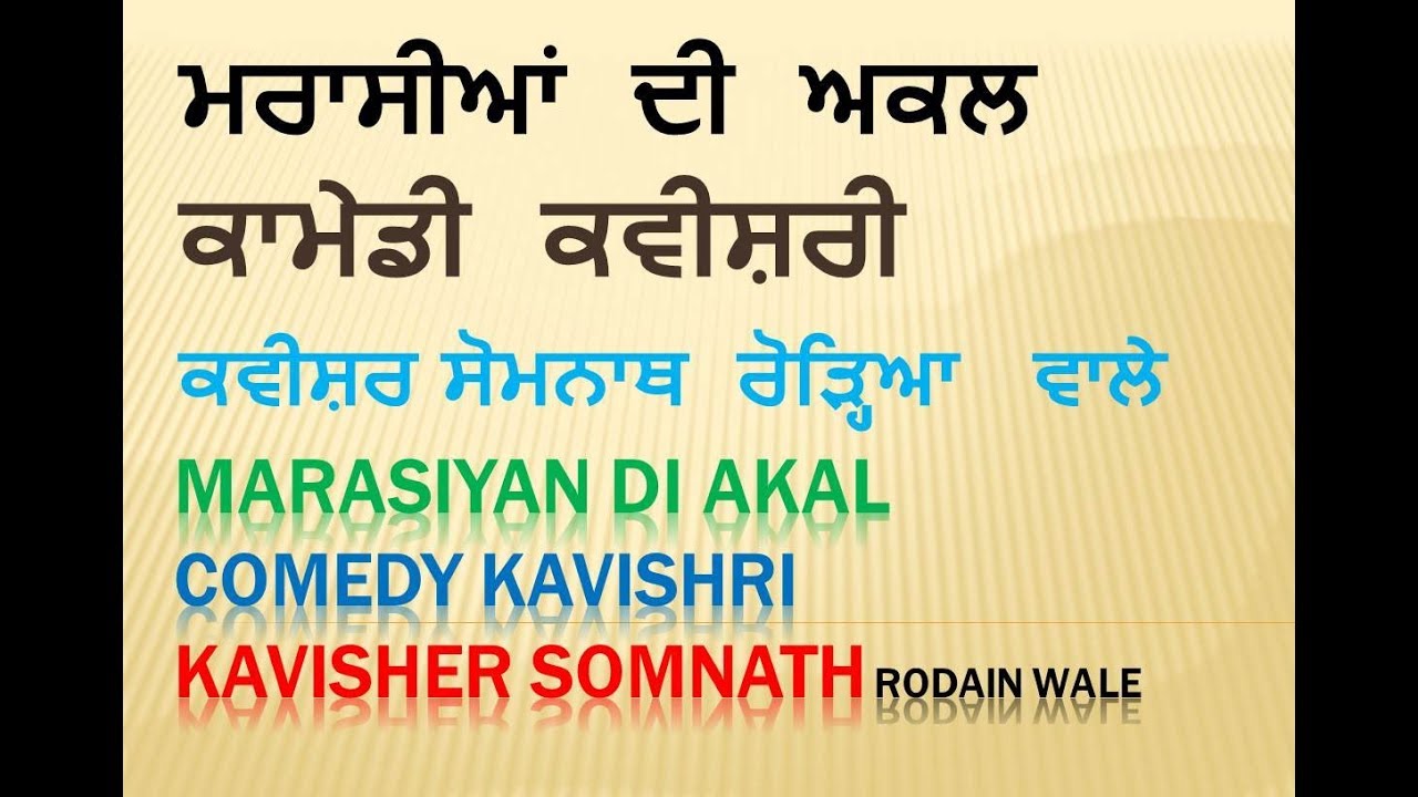 Marasiyan Di Akal -1ll Kavishr ll Pandit Somnath Rodean Wale ll ਮਰਾਸੀਆਂ ਦੀ ਅਕਲ  Punjabi Latest Song