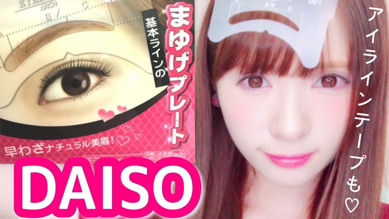 【ダイソー】眉毛プレート＆テープアイライン！【DAISO 100均】