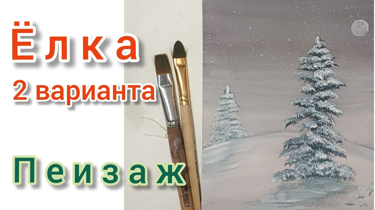 Ёлка Пейзаж гуашью пошагово / Tree Winter
