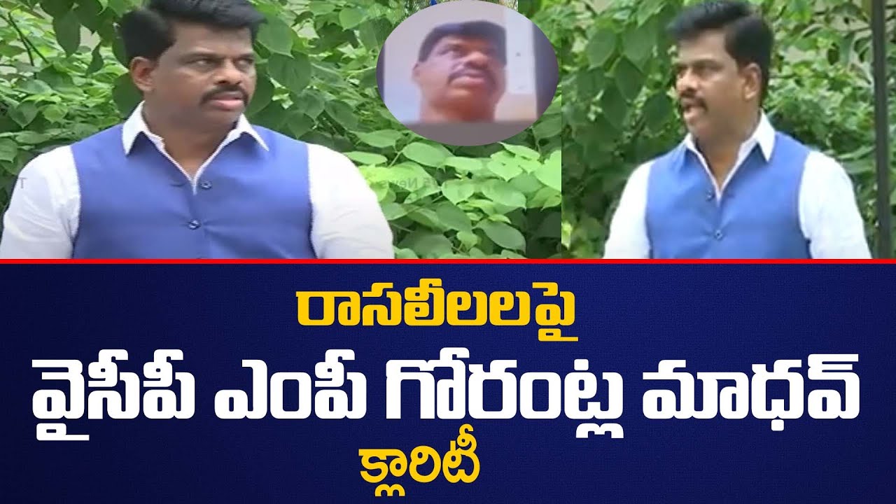 రాసలీలల పై  YSRCP MP Gorantla Madhav క్లారిటీ || MP Gorantla Madhav Press Meet || TV5 News Digital
