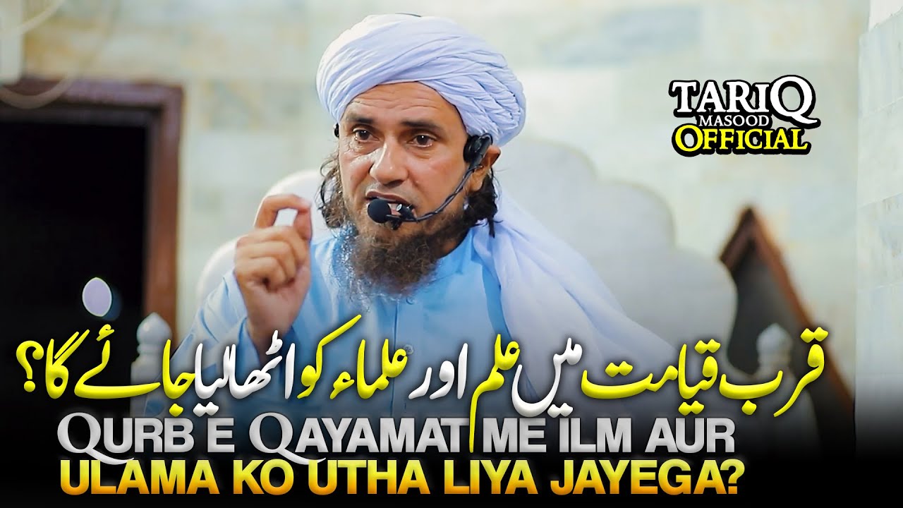 Qurb e Qayamat Me ilm Aur Ulama Ko Utha Liya Jayega? | Mufti Tariq Masood