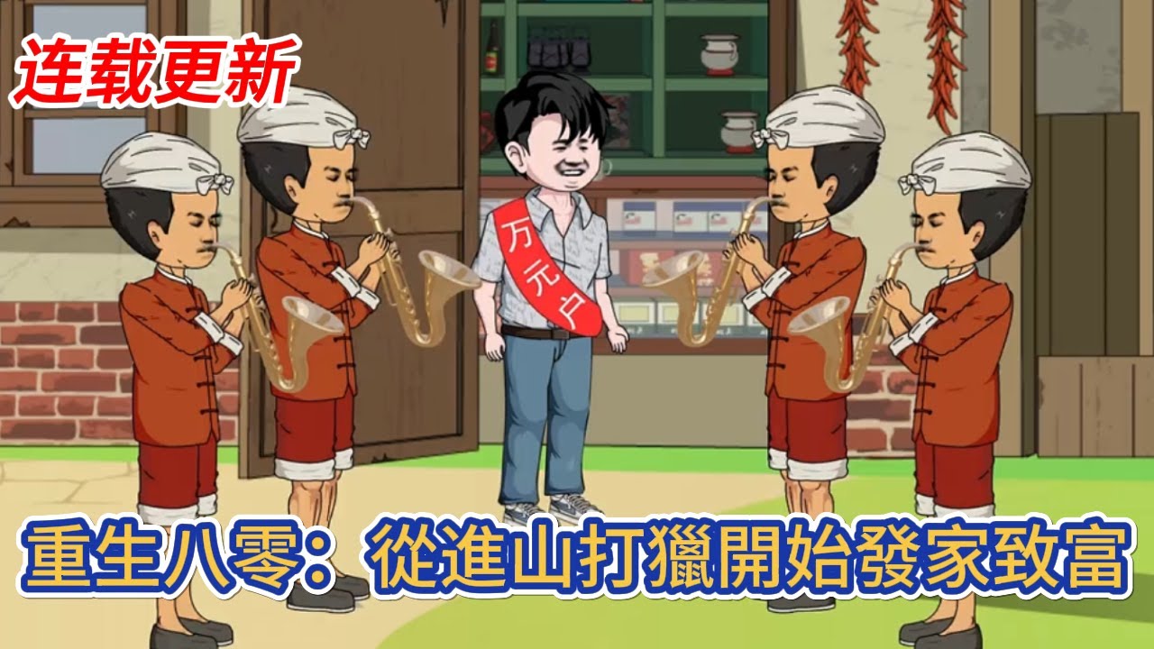 都市动画 | 后续更新《重生八零：從進山打獵開始發家致富》野戰營特種兵重生八六年，在這個不禁槍，不禁獵的時代，別人吃糠咽土，我卻吃著狼肉，喝著獐子肉熬的湯！#糖寶動畫