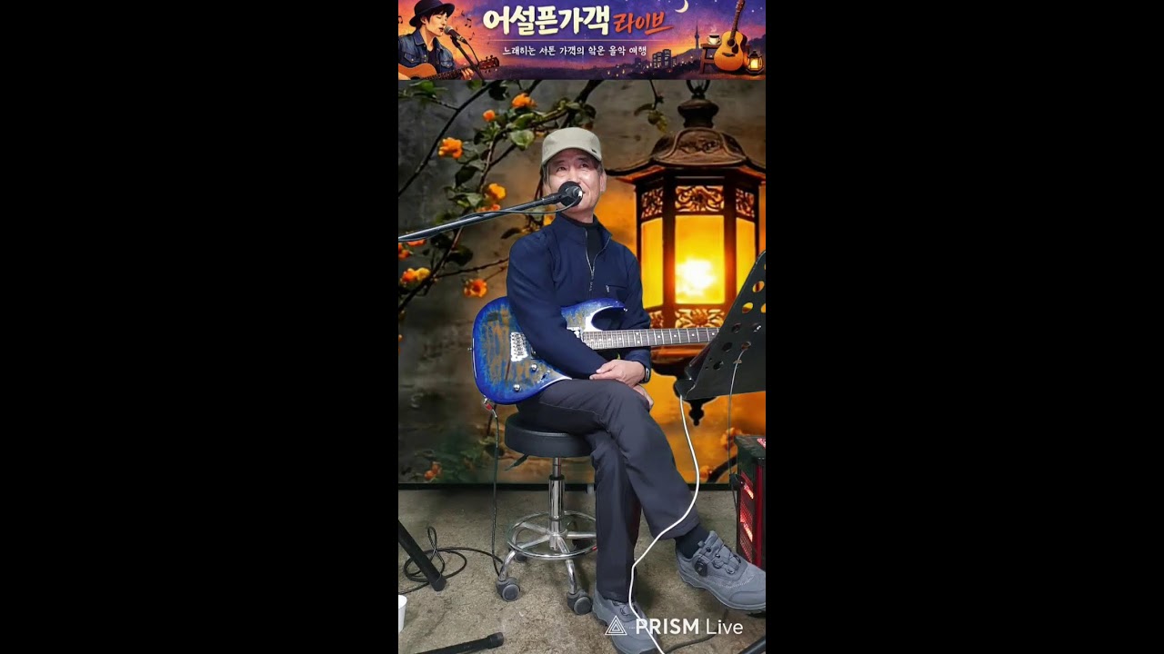 어설픈가객 라이브 방송  26.1.12. 월  #36 2026년 새로운도약. 가요나들이