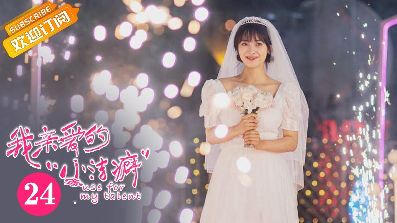 【ENG SUB】《我亲爱的“小洁癖” Use for My Talent》第24集 顾人齐在热气球上向双娇求婚【芒果TV青春剧场】