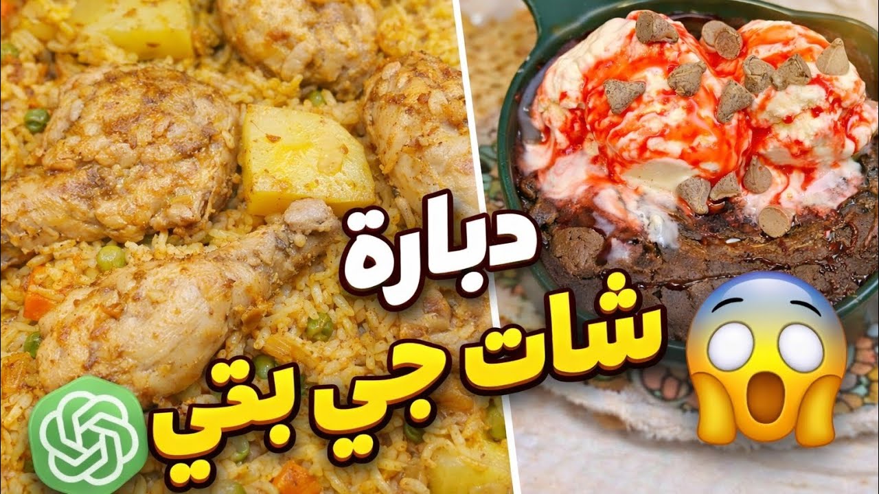 دبّارة ChatGPT لفطور رمضان 😱 | رز في الكيس الحراري + براونيز في القلاية الهوائية