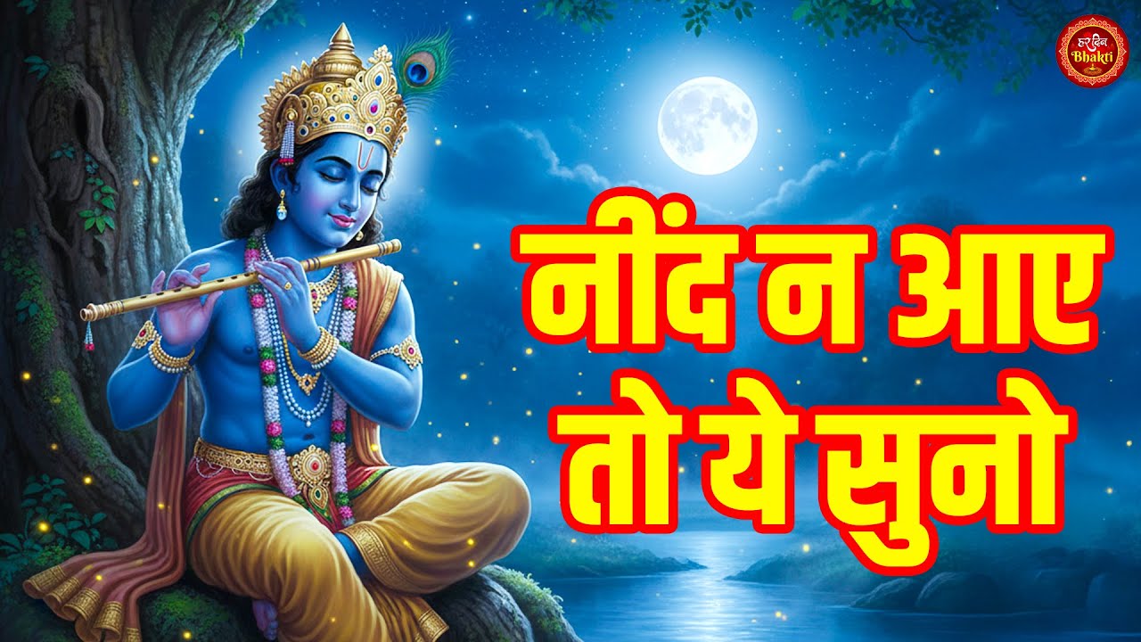नींद न आए तो यह सुनो 🌙 | गोविंद बोलो हरि गोपाल बोलो