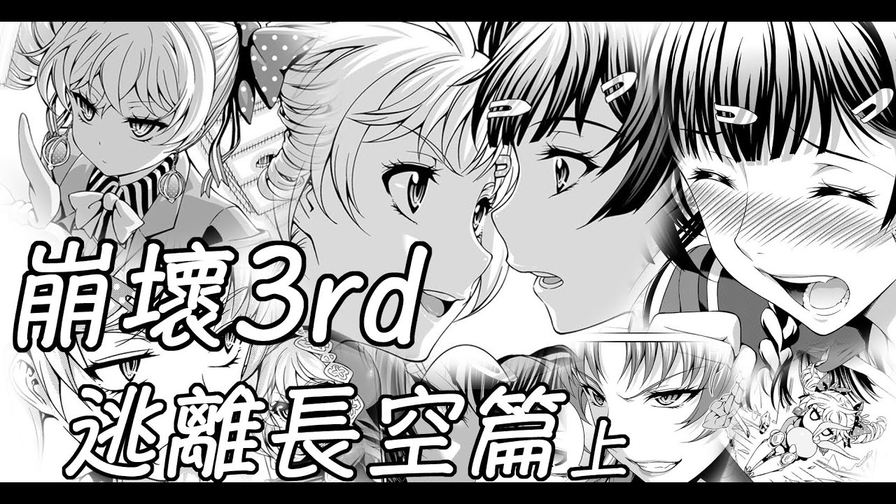 【海螺說故事】崩壞3rd 逃離長空篇 上