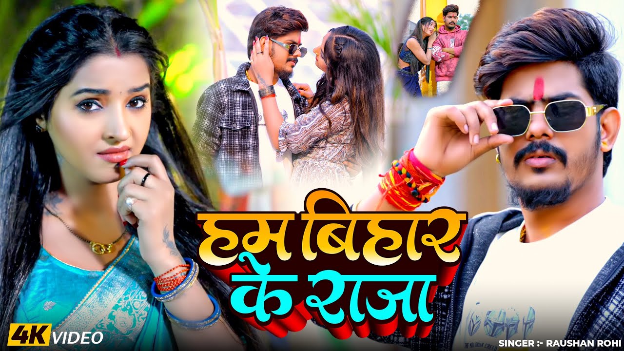 #Video - हम बिहार के राजा | #Raushan Rohi | #Maghi #Holi Song 2026