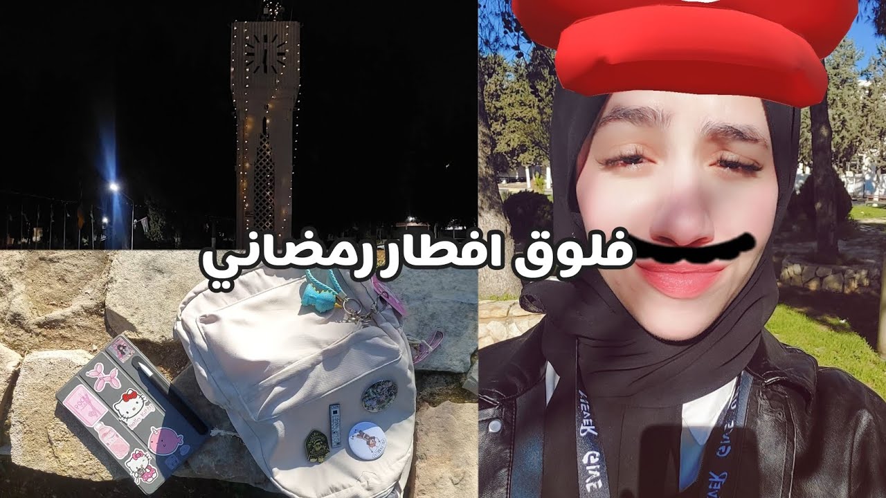 فلوق افطار رمضاني جامعي 🤍 الدوام في رمضان