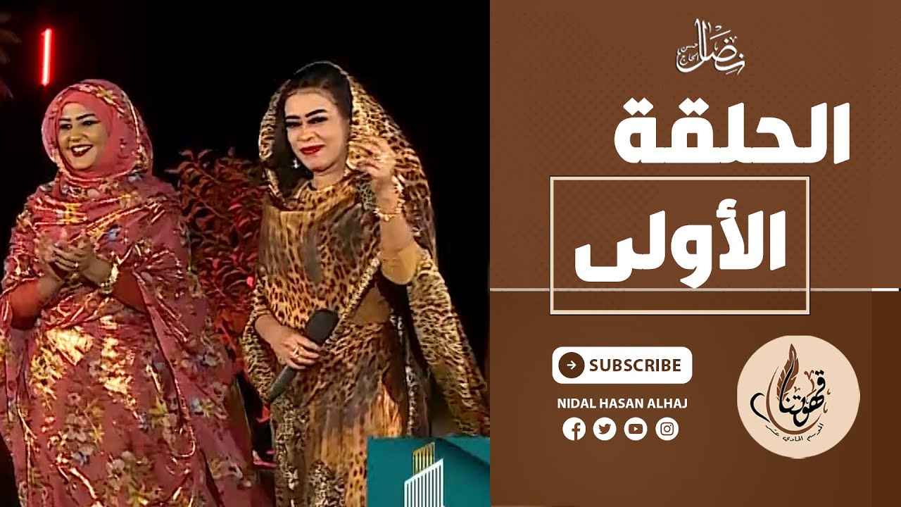الحلقة الأولي - الموسم الحادي عشر -  قهوتنا 2022