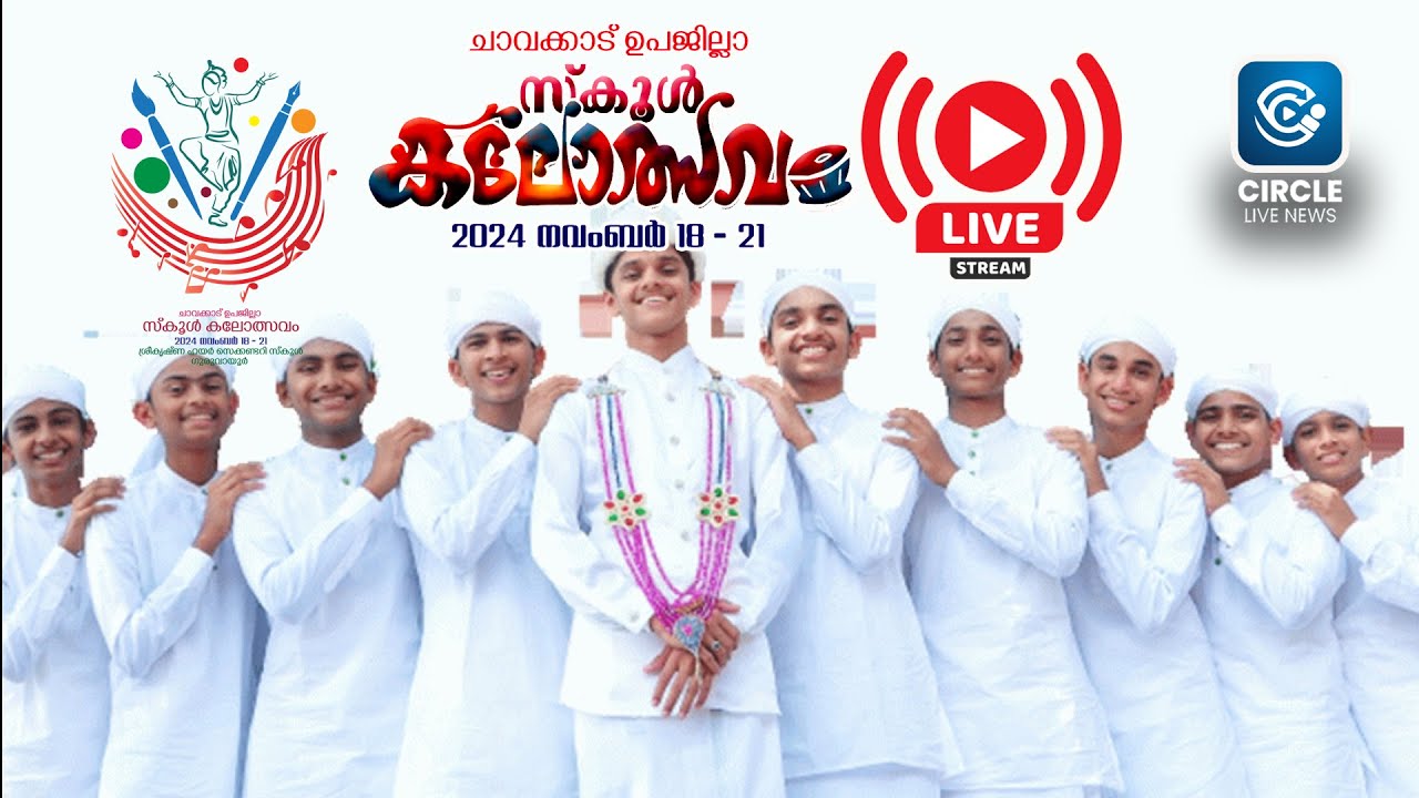 ചാവക്കാട് ഉപജില്ലാ കലോത്സവം 2024 തത്സമയം DAY -3 |CIRCLE LIVE NEWS KALOLSAVAM LIVE CHAVAKKAD