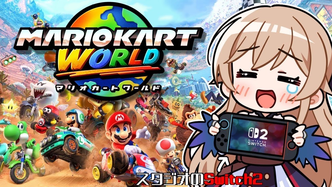 【マリオカート ワールド】ウシで世界を駆け抜けるぞ～～～！！！！【にじさんじ】