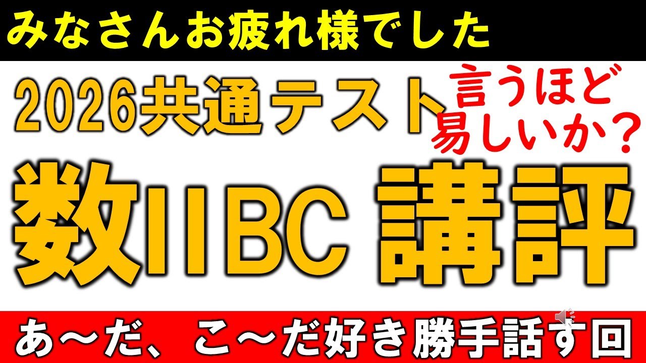 共通テスト 数学  数ⅡBC 2026 講評