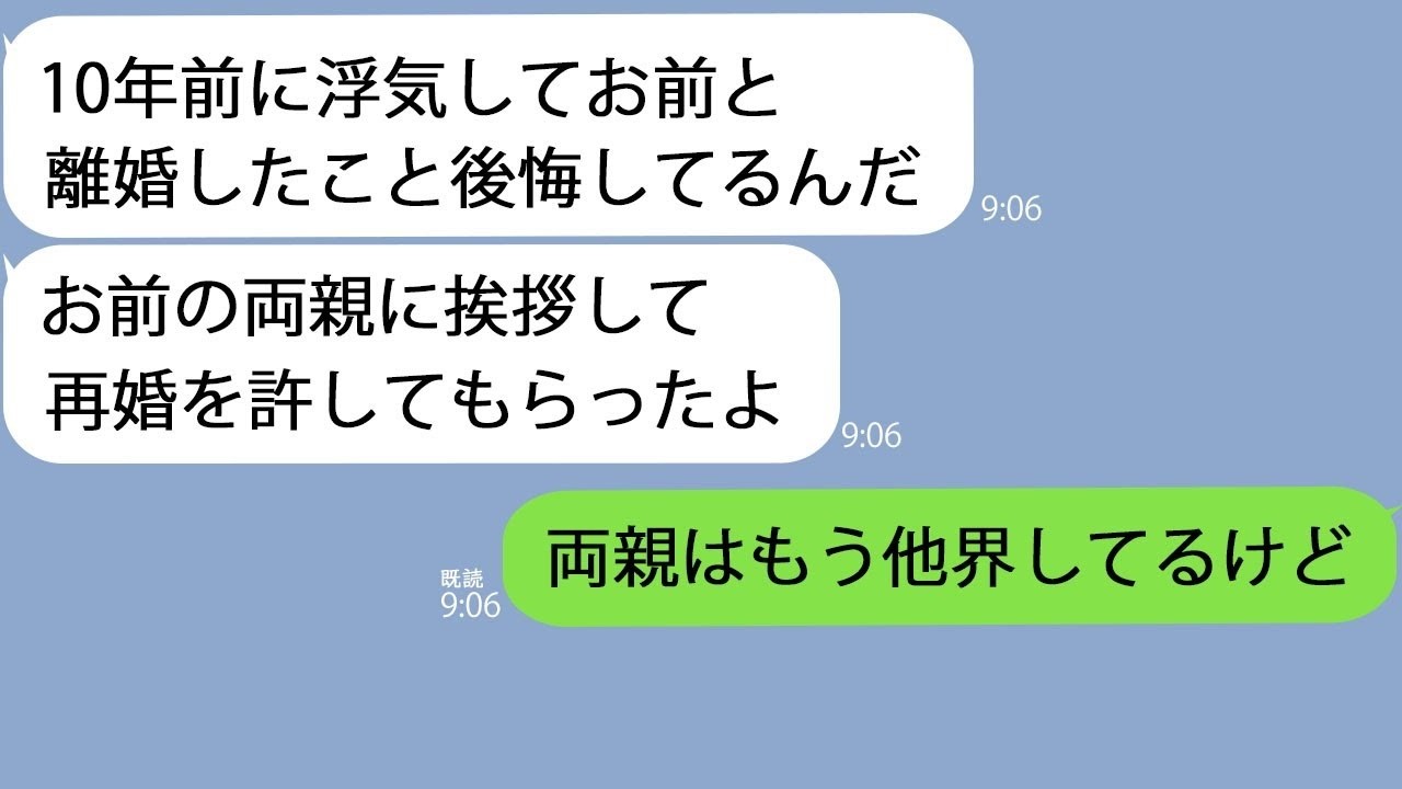 LINE10年前に離婚した元夫再婚するために義両親へ挨拶したよ私両親は他界してるけどと伝えた結果ｗ