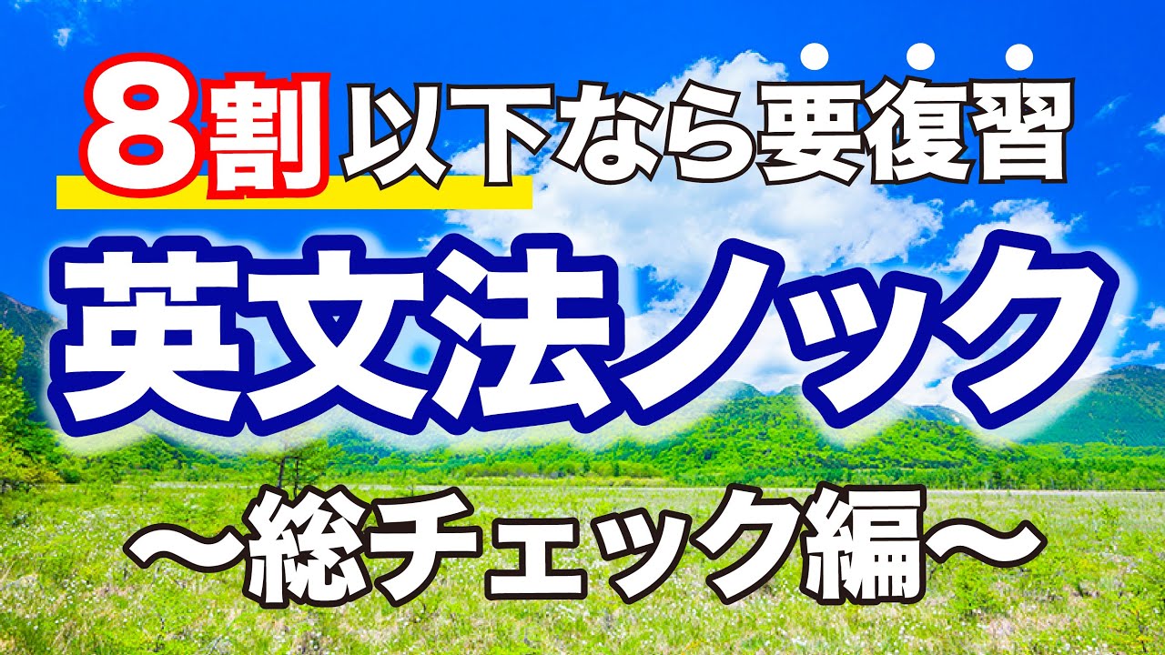 【英文法総復習】ライバルと差がつく受験英文法２０問