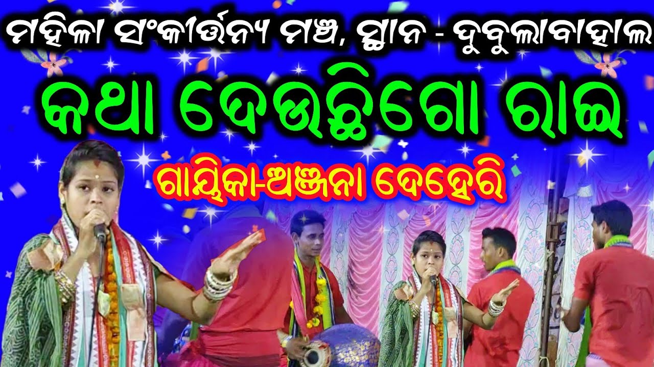 Mahila Sankirtana Mancha At Dubulabahal #18 | Katha Deuchhigo Rai | Anjana Deheri Kirtan |