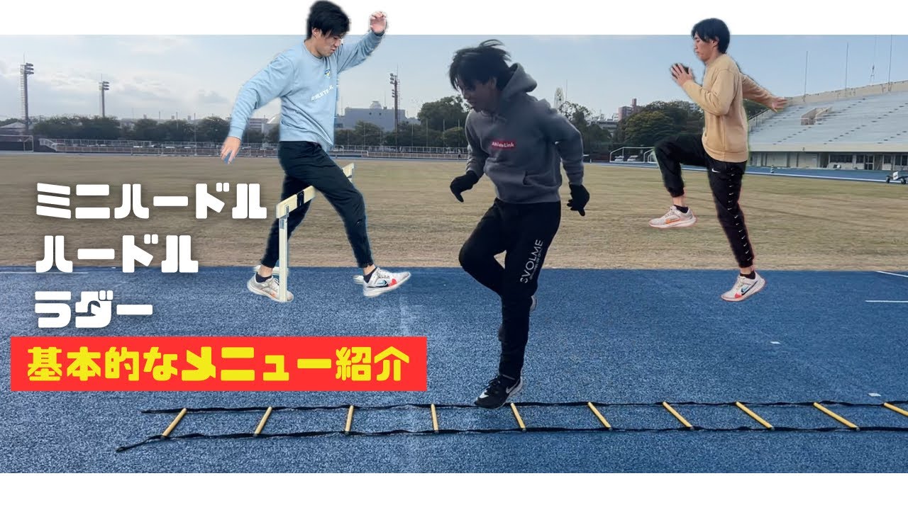 足が速くなる練習メニュー【ミニハードル】【ハードル】【ラダー】