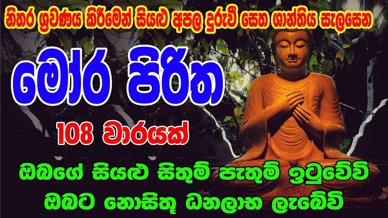 මෝර පිරිත 108 වරක් - Mora Piritha 108 Warak | Mora Piritha | Seth Pirith - සෙත් පිර්&zwj;රිත්