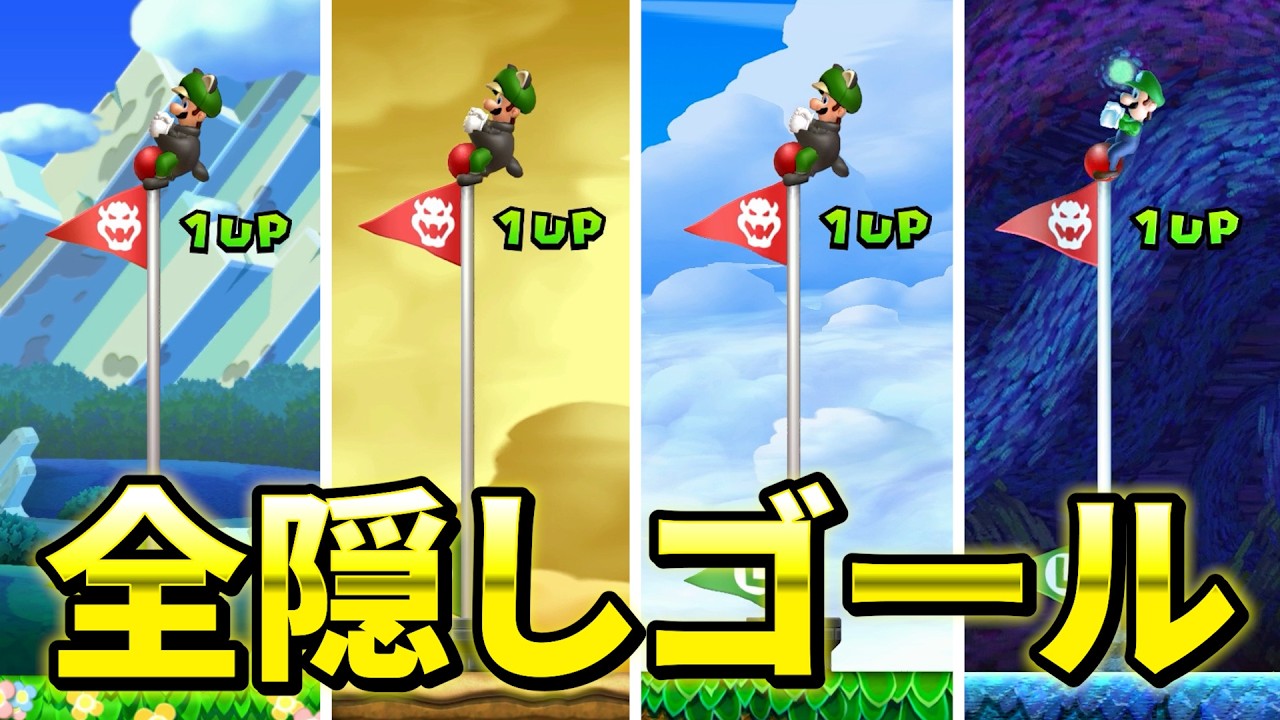 【ルイージU】この1本で全てわかる！全隠しゴールの場所を解説【NewスーパールイージU】【NewスーパーマリオブラザーズUデラックス】