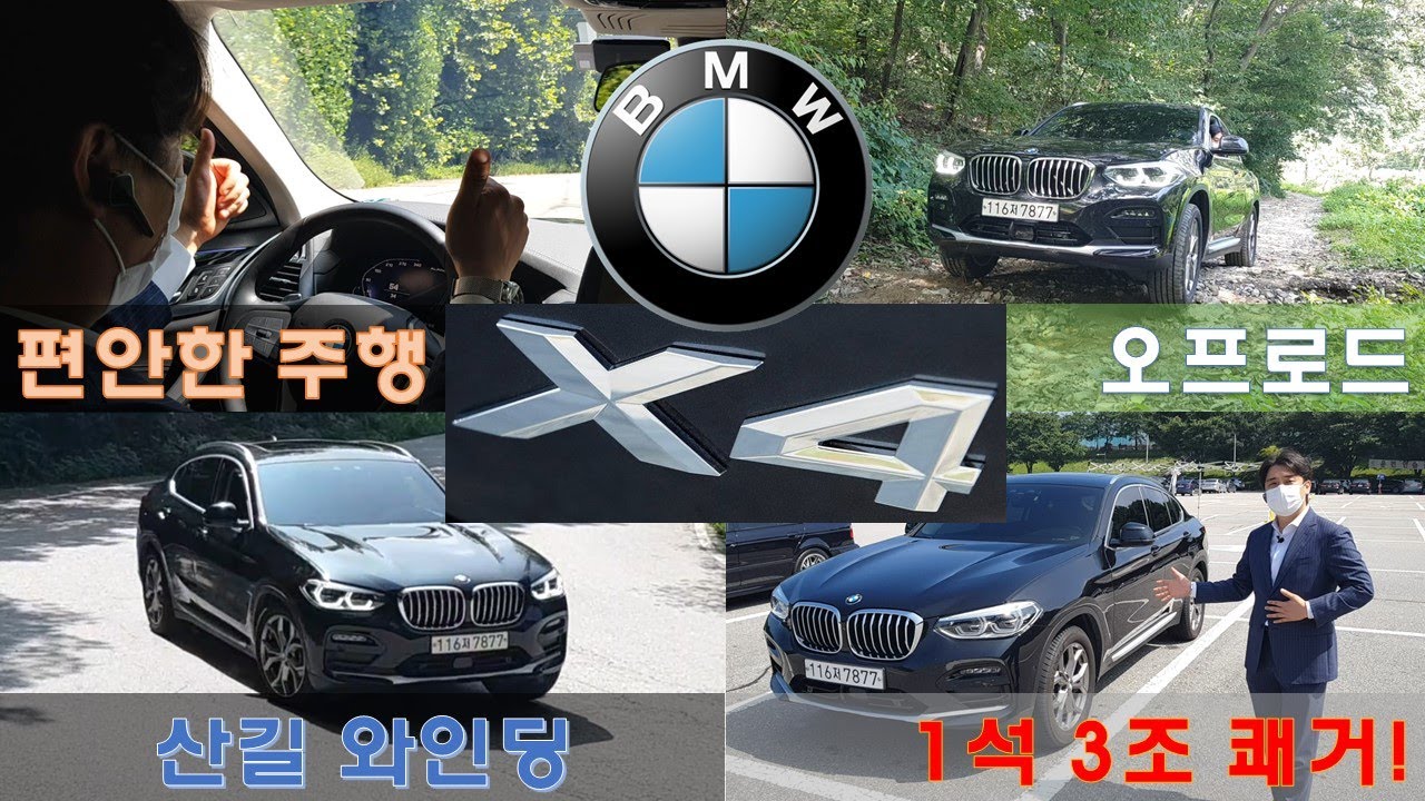 BMW (G02) X4 20i xDrive 산길 와인딩 + 오프로드 시승기 (BMW 안전하게 구매하는 TIP 포함)