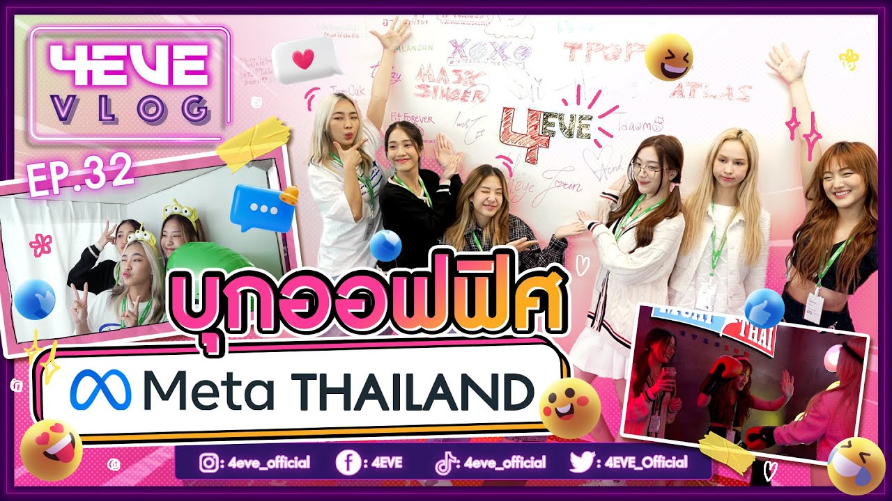 4EVE VLOG EP.32 | 4EVE บุกออฟฟิศ Meta Thailand ครั้งแรก!! [ ENG SUB ]