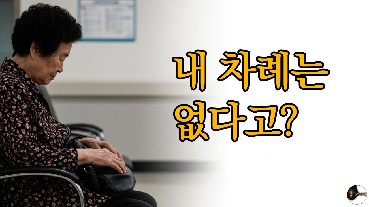 번호표를 받았는데 내 차례는 없었다