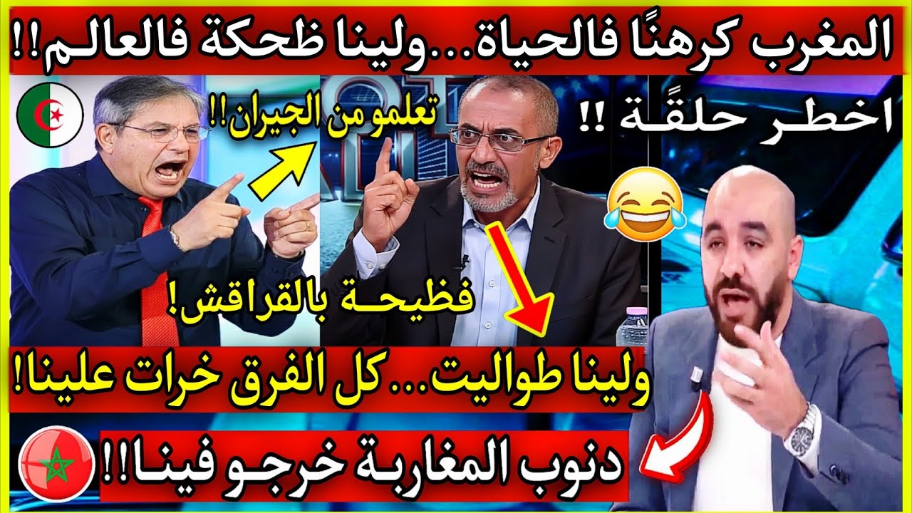 عاجل🔴انفجـار اعلام الجزائر🇩🇿علاش فرق المغرب فالقمة وحنا مبهدلين نطلعو الربع او النصف اصبح مشروع