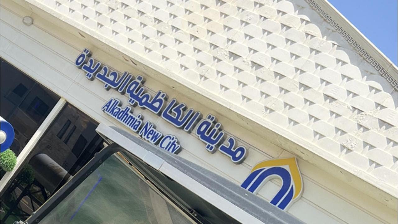 الطريق الى مجمع الكاظمية السكني