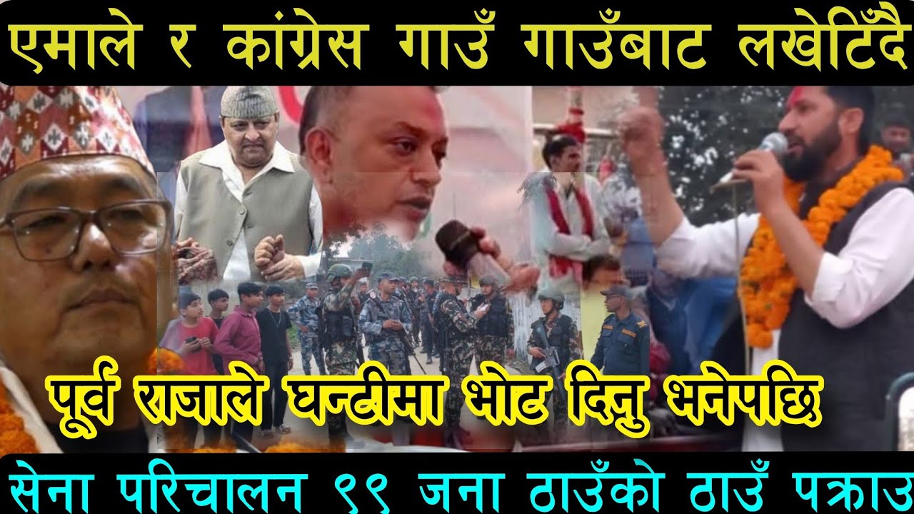गाउँ गाउँबाट एमाले काङ्ग्रेस ल'खेटिँदै। Rabi lamichhane news। Balen shah। Nepali news 