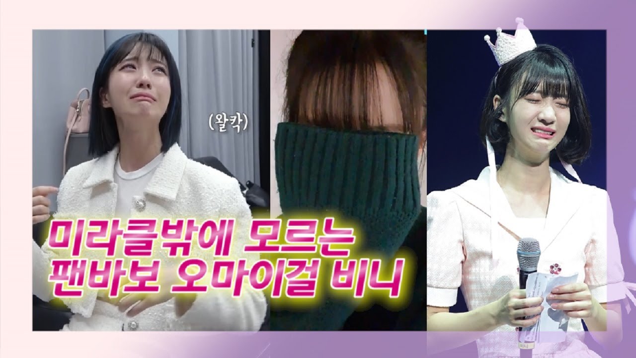 [오마이걸] 비니의 눈물엔 언제나 미라클이 있다 (재업로드)