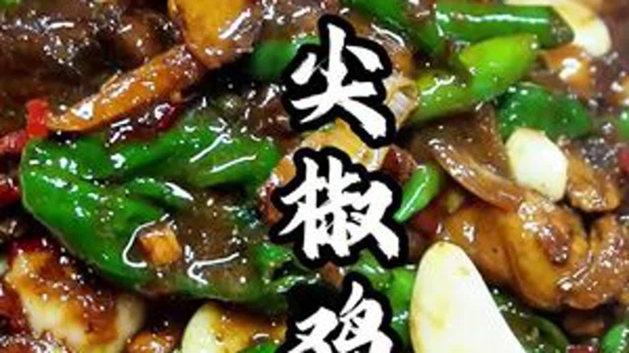 尖椒鸡，在家就这么做又好吃又简单好做，这个小鸡炒出来绝了#美食 #炒鸡 #家常美食 #美食教程