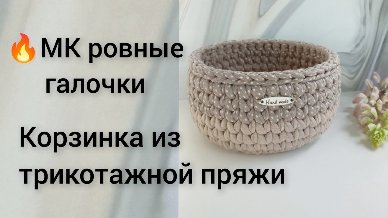 Мастер класс!💥 Ровные галочки Вязание для начинающих корзинка крючком из трикотажной пряжи #корзинка