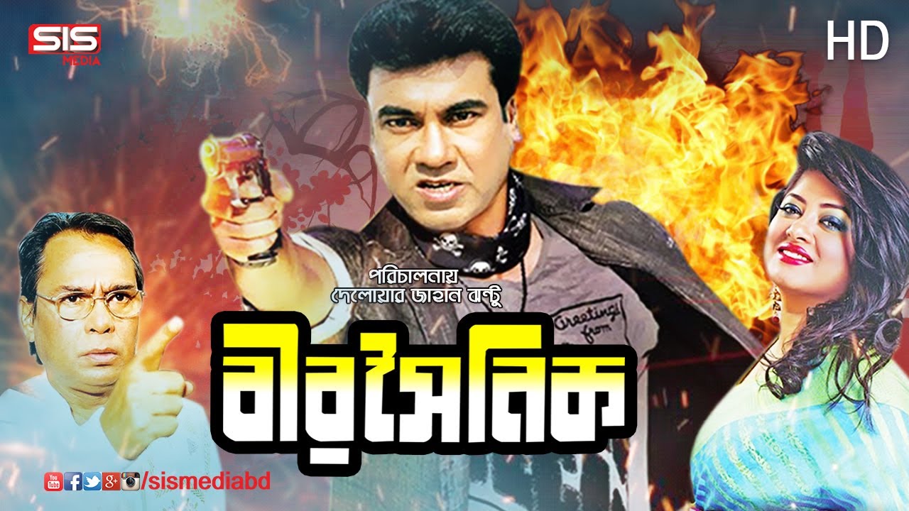 BIR SHOINIK ( বীর সৈনিক ) | Manna | Moushumi | Bangla Movie | SIS Media