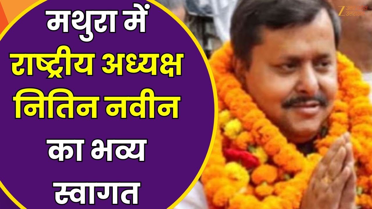 Nitin Nabin Mathura Visit : मथुरा दौरे पर नितिन नवीन, नए अध्यक्ष पर JCB से पुष्पवर्षा |ZEEUPUK |