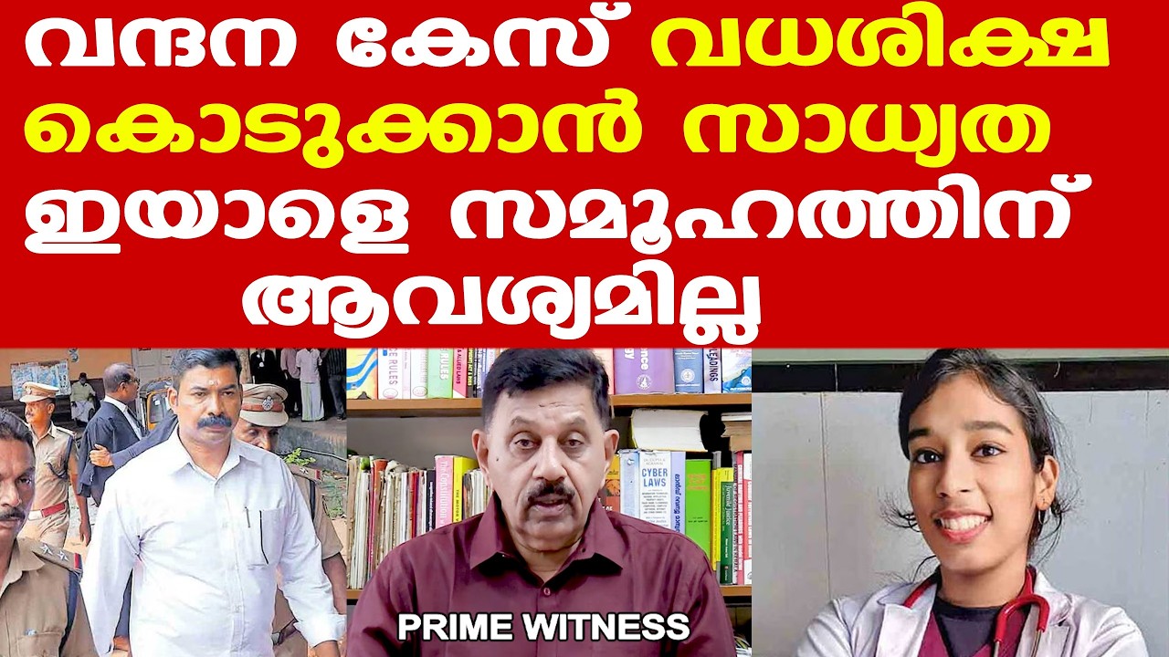 Vandana das | sandeep | ഇയാളെ സമൂഹത്തിന് ആവശ്യമില്ല...| പരമാവധി ശിക്ഷ കിട്ടും....