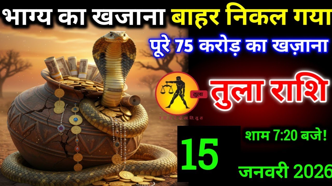 तुला राशि"15 जनवरी शाम 