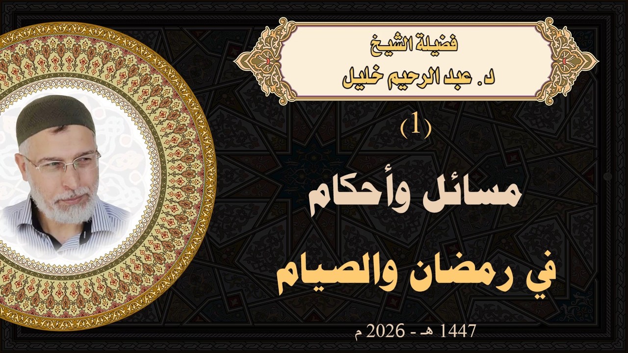 الحلقة (1) | مسائل وأحكام في رمضان والصّيام | رمضان 1447هـ - 2026 م | الشيخ د. عبد الرحيم خليل
