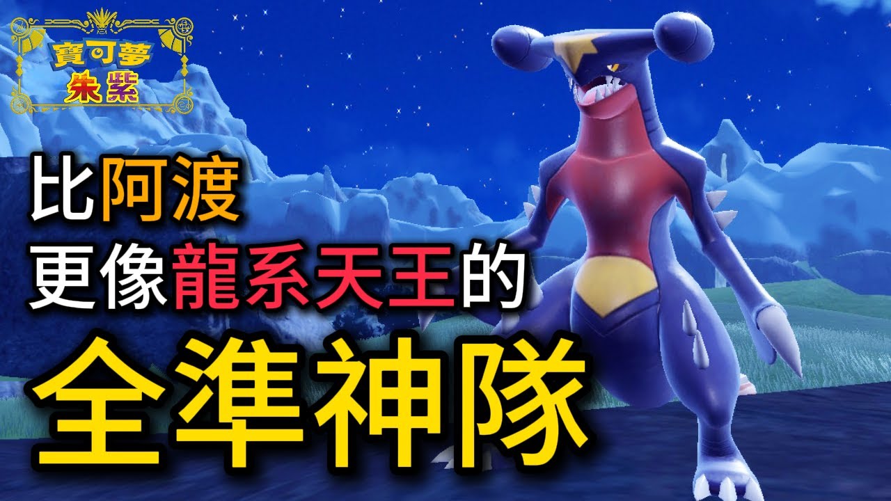 全員龍系準神！如果我的平均種族值比神獸還高，要怎麼輸？烈咬陸鯊 & 三首惡龍 全準神隊【寶可夢朱紫】#寶可夢對戰 #級別對戰 #雙打對戰 #屬性統一 #龍統一 #nintendoswitch