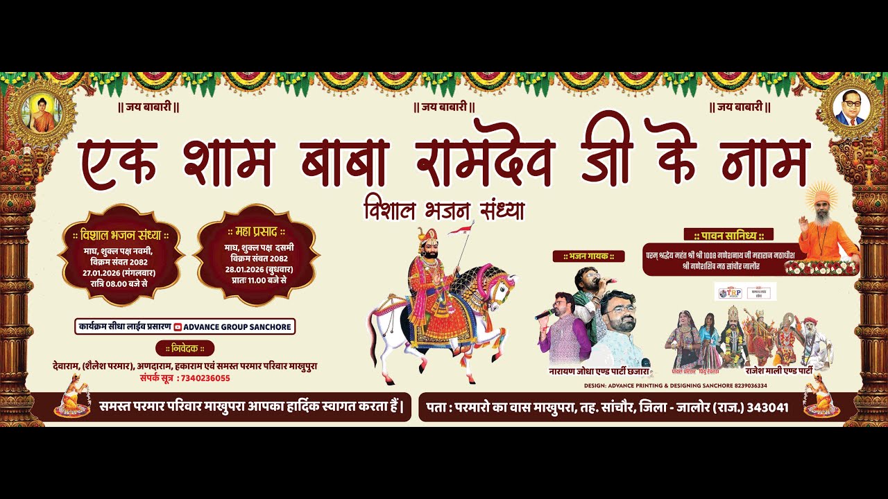 || एक शाम श्री बाबा रामदेवजी के नाम || विशाल भजन संध्या || ADVANCE GROUP SANCHORE ||