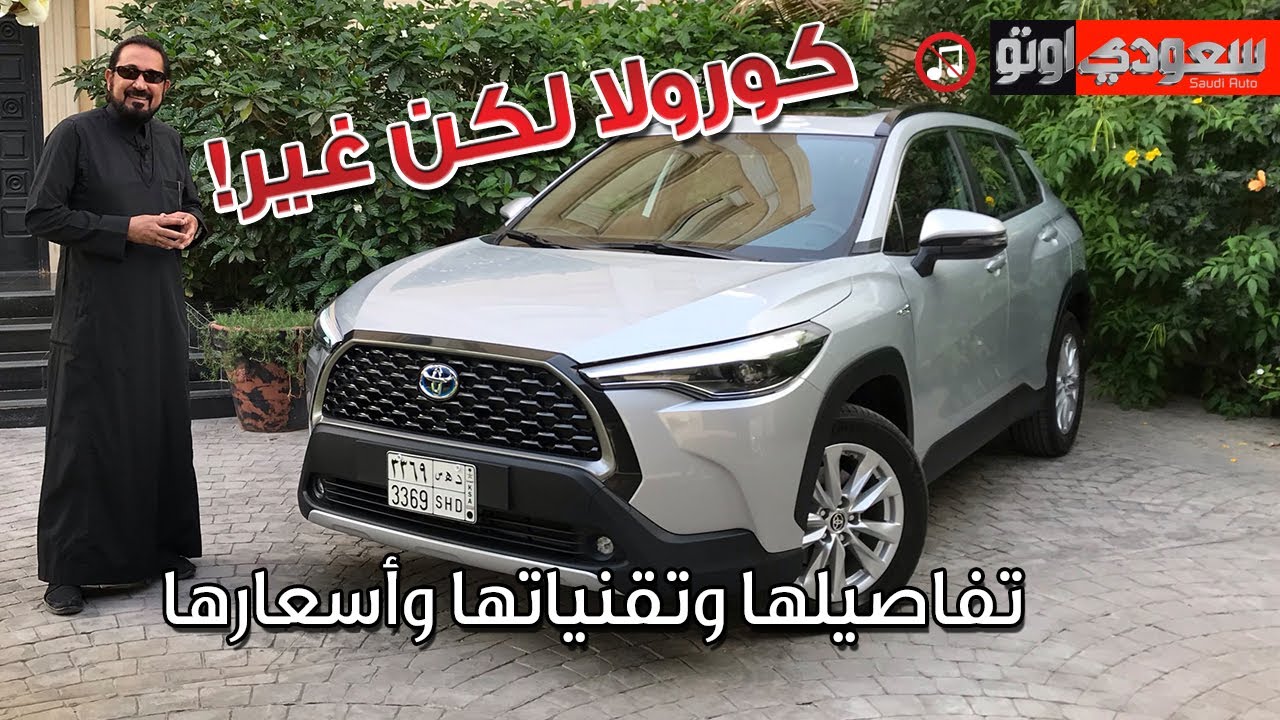 عبداللطيف جميل تطرح تويوتا كورولا كروس 2021 Toyota Corolla Cross | بكر أزهر
