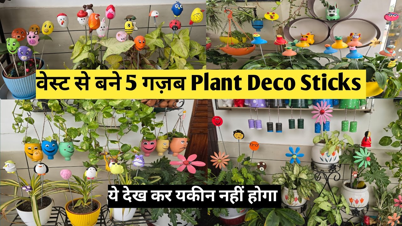 बिल्कुल वेस्ट मटेरियल से बनी 5 तरह की प्लांट डेको स्टिक्स | DIY Home Decor |5 DIY Plant Decor Stick 