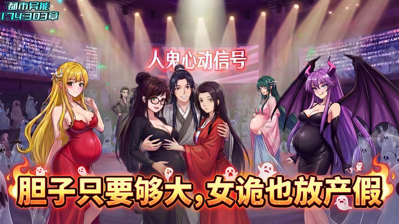 《续集:174-303章》道士下山去相亲，女诡们却集体上门提亲，穿越诡界被迫相亲：喝诡酒、摇诡骰、撩魅魔…我全会#漫画解说 #小说 #都市异能