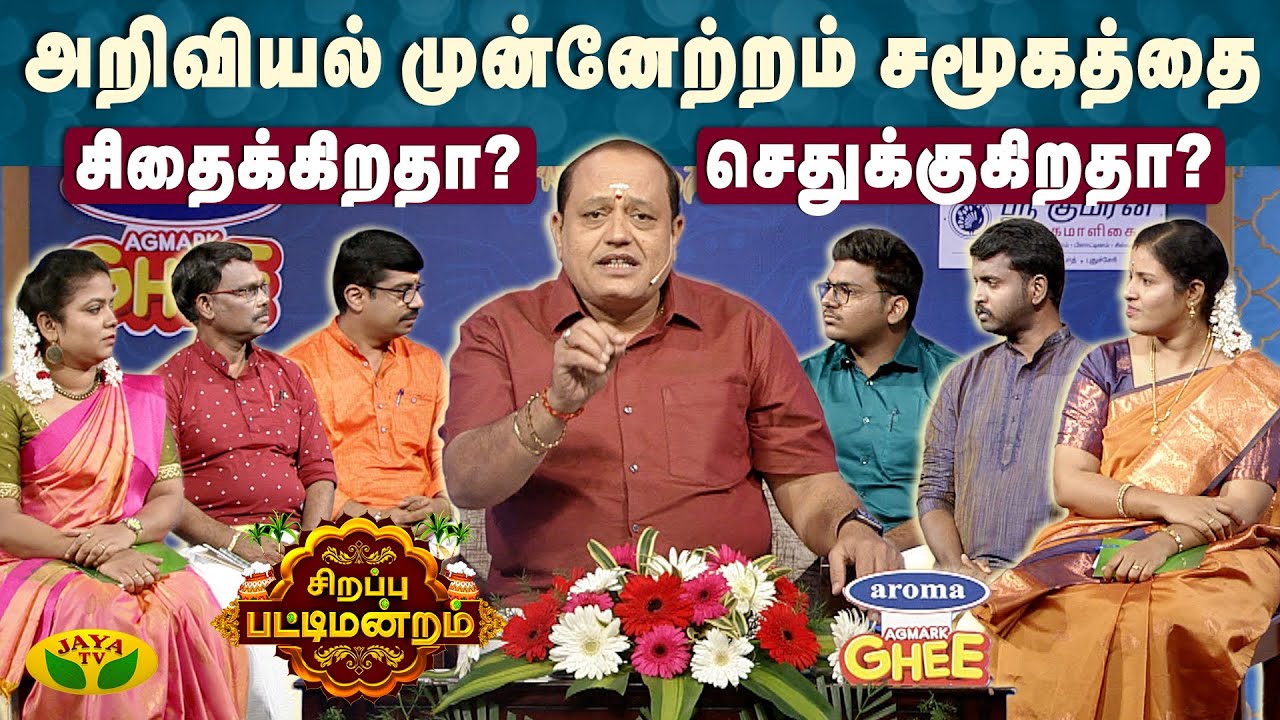 அறிவியல் முன்னேற்றம் சமூகத்தை  சிதைக்கிறதா? செதுக்குகிறதா? | சிறப்பு பட்டிமன்றம் | Pongal Special