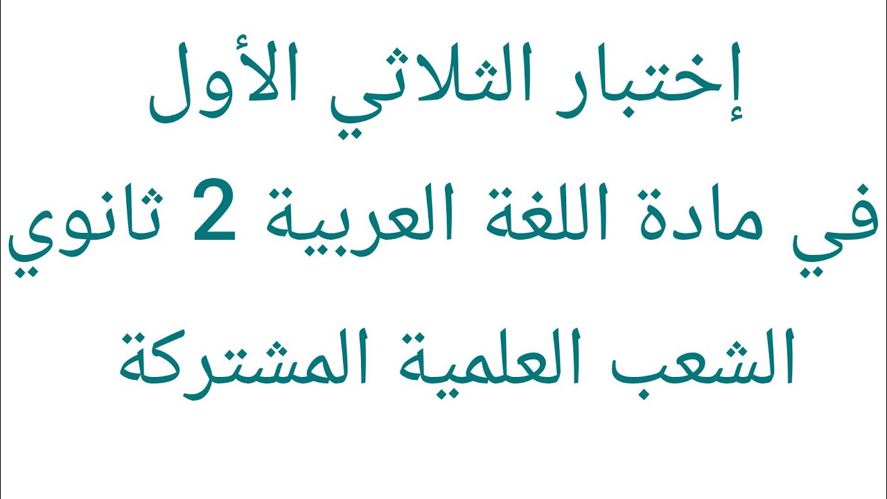 اختبار الفصل الاول في اللغة العربية 2 ثانوي للشعب العلمية المشتركة