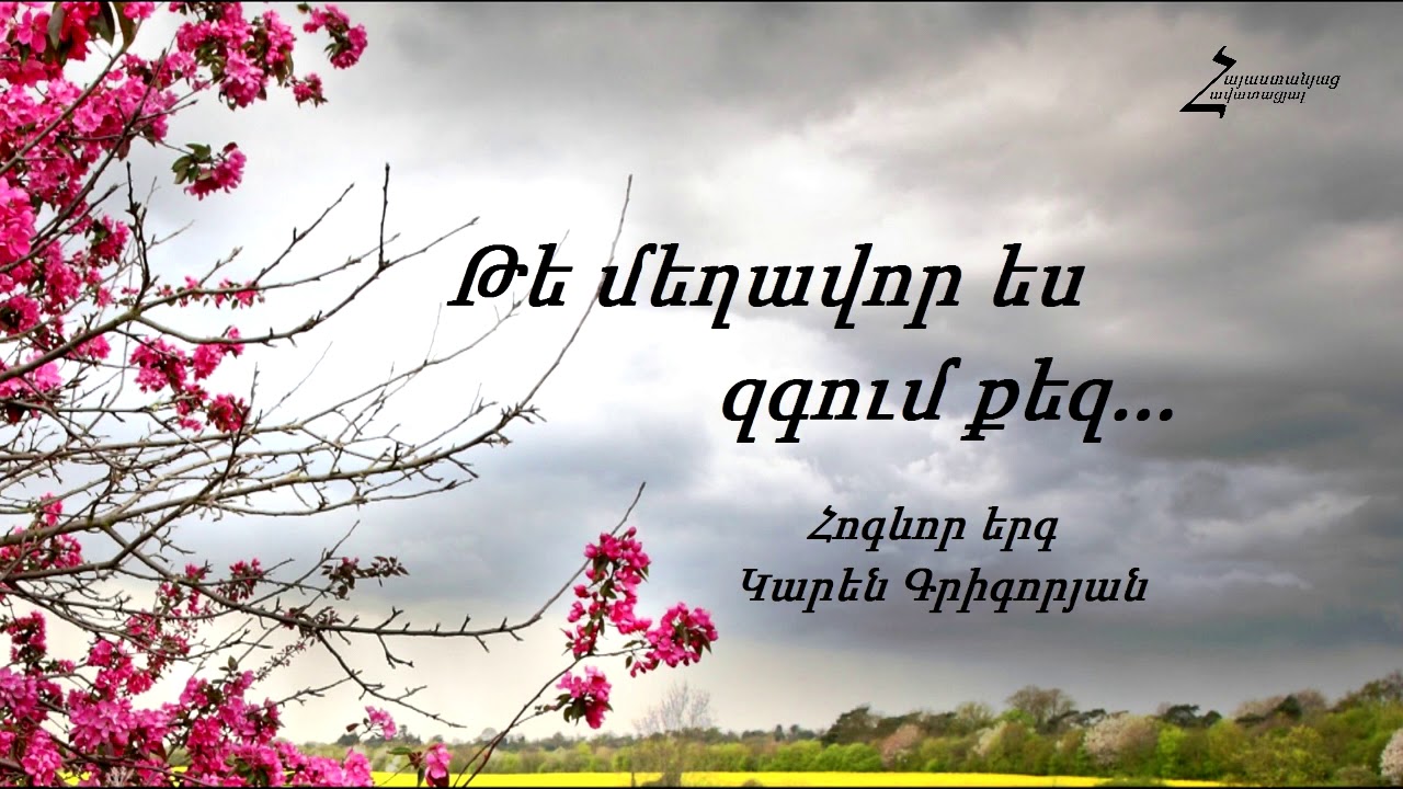 Թե մեղավոր ես զգում քեզ - Կարեն Գրիգորյան / Հոգևոր երգ