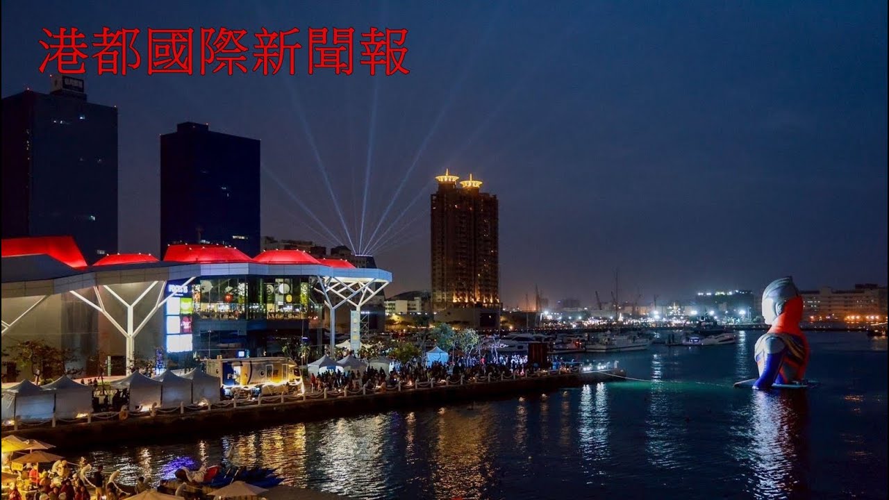 【港都國際新聞報】-1150207超人力霸王帥氣降臨愛河灣　陳其邁攜手城市超人一同進場 宣布「高雄冬日遊樂園」熱鬧開園〔記者顏成業/高雄報導〕