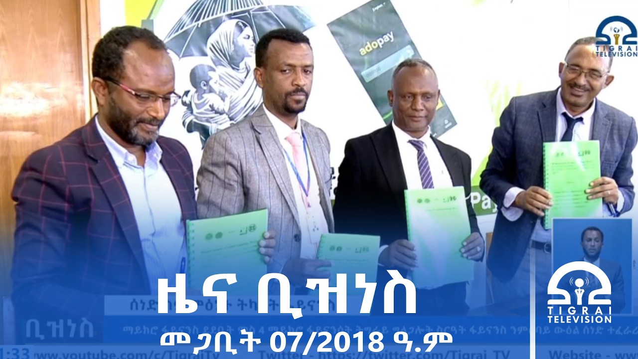 ዜና ቢዝነስ - መጋቢት 07/2018 ዓ.ም | #Tigrai_Television | #ቴሌቪዥን_ትግራይ |