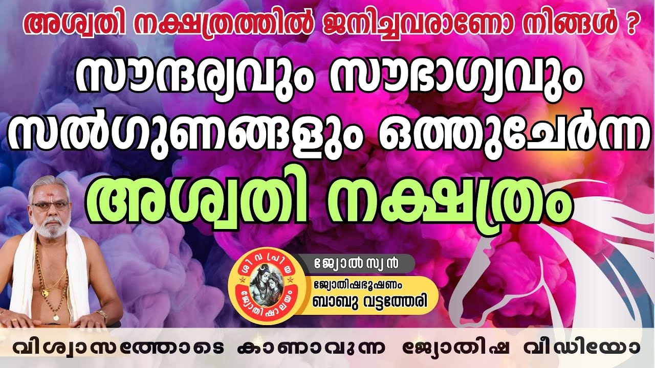 അശ്വതി നക്ഷത്രഫലം | Aswathi Nakshatra Phalam | Babu Vattatheri | Astrology Malayalam | aswathy